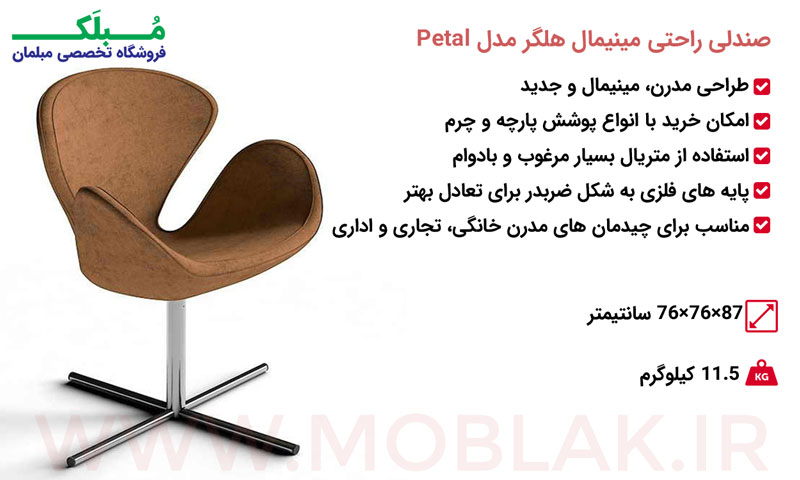 مشخصات صندلی راحتی مینیمال هلگر مدل Petal